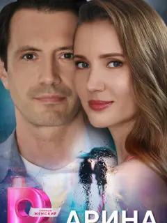 Арина российский сериал